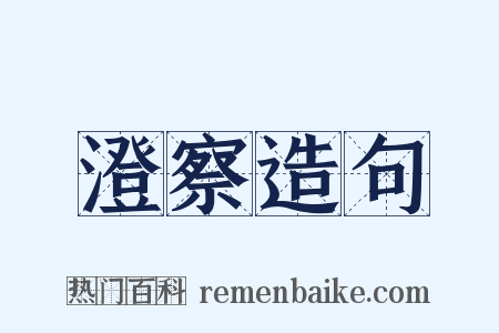 澄察造句是什么意思的图片